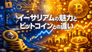 投資家必見!暗号資産イーサリアムの魅力とビットコインとの違い
