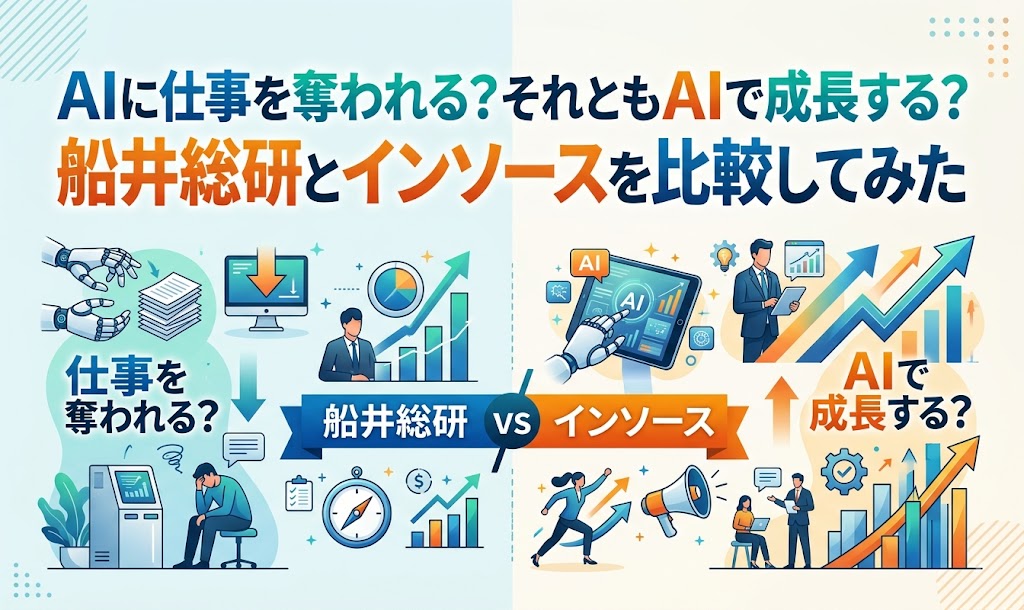 AIに仕事を奪われる？それともAIで成長する？船井総研とインソースを比較してみた