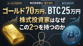 ゴールド70万円、BTC25万円。株式投資家はなぜこの2つを持つのか