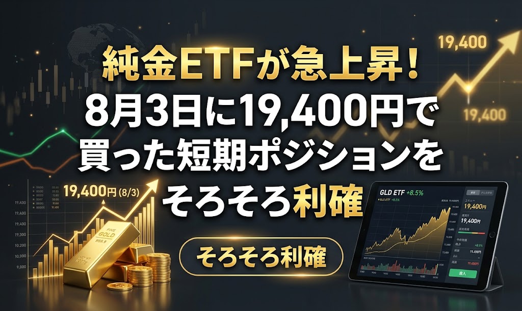 純金ETFが急上昇！8月3日に19,400円で買った短期ポジションをそろそろ利確