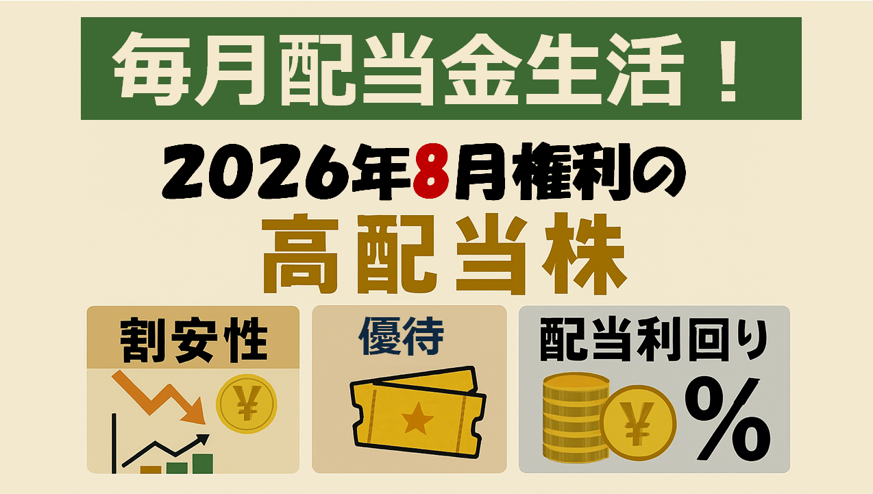 【毎月配当金生活！】8月権利の高配当株1選