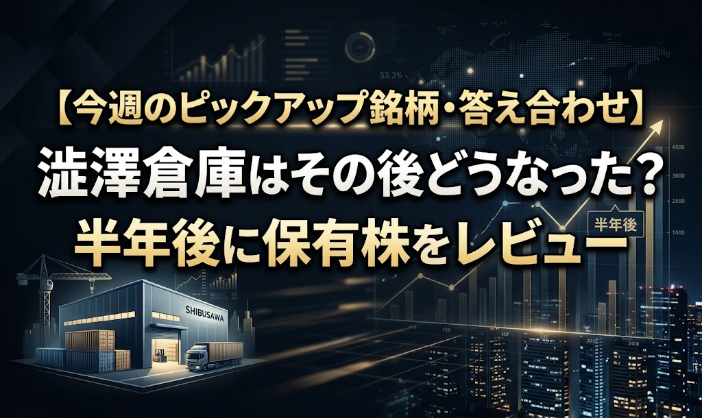 【今週のピックアップ銘柄・答え合わせ】澁澤倉庫はその後どうなった？半年後に保有株をレビュー