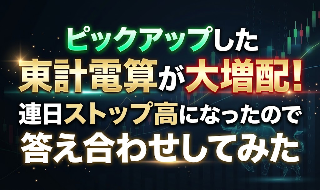 ピックアップした東計電算が大増配！連日ストップ高になったので答え合わせしてみた