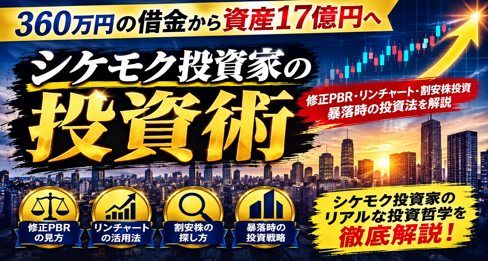 借金から資産17億円へ！シケモク投資家に学ぶ超ほったらかし割安株投資