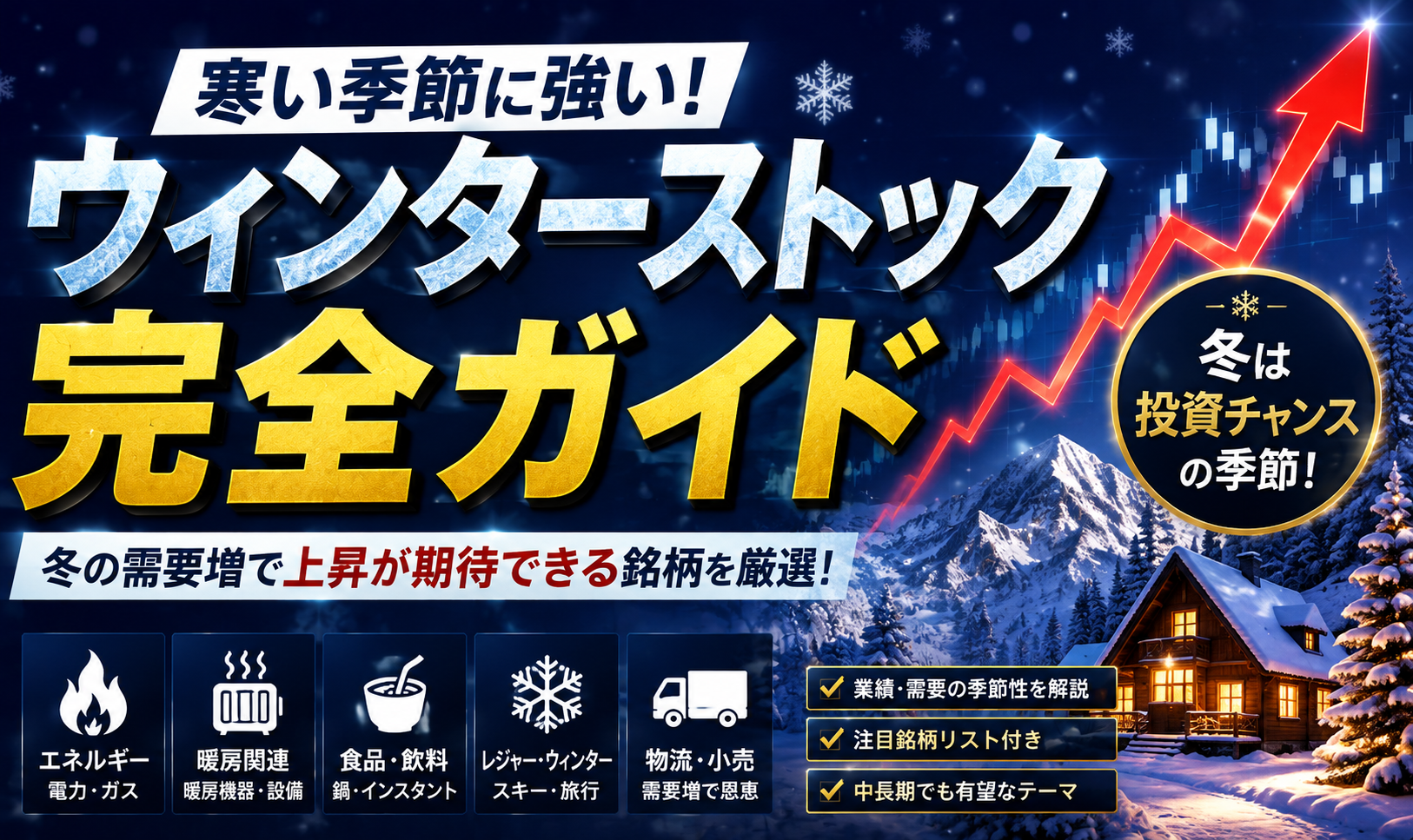 【2026年版】冬に強い「ウィンターストック」注目銘柄5選！寒さで恩恵を受ける株に注目