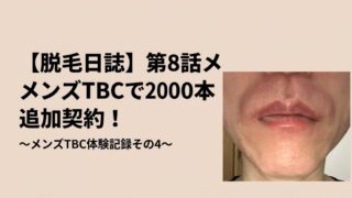 【脱毛日誌】第8話メンズTBCで2000本追加契約！～メンズTBC体験記録その4～