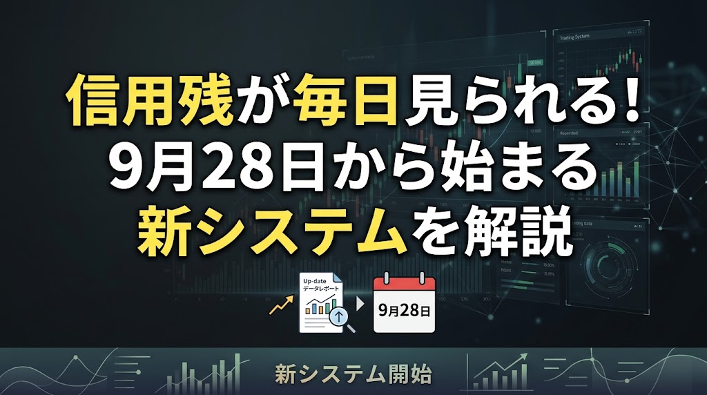 信用残が毎日見られるように！9月28日から始まる新システムで日本株の需給分析はどう変わる？