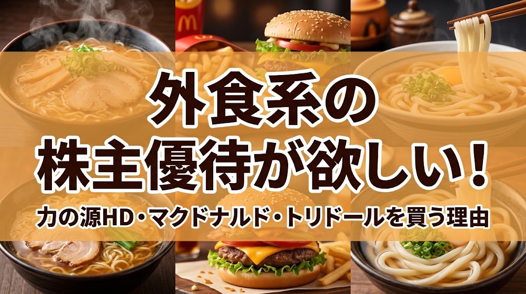 外食系の株主優待が欲しい！力の源HD・マクドナルド・トリドールを買う理由